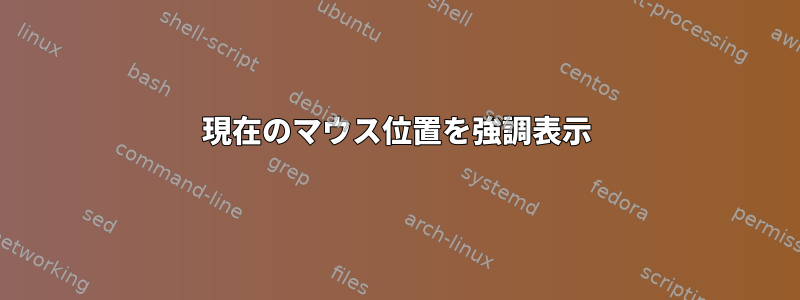 現在のマウス位置を強調表示