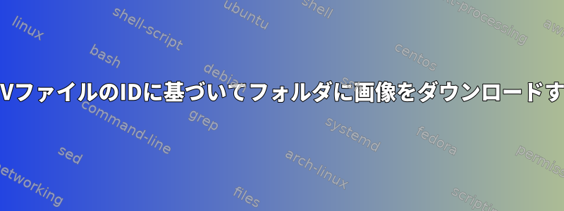 CSVファイルのIDに基づいてフォルダに画像をダウンロードする