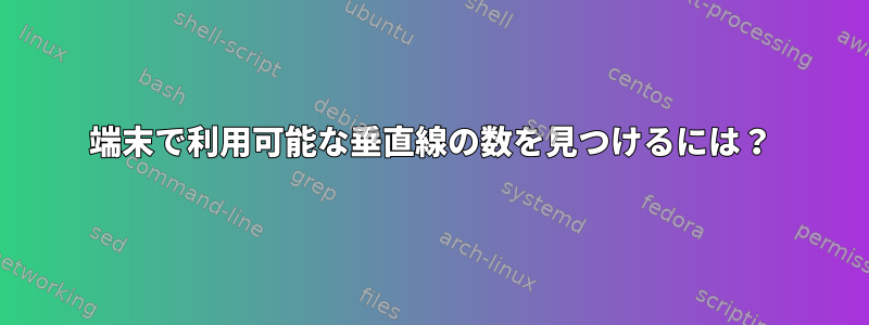 端末で利用可能な垂直線の数を見つけるには？