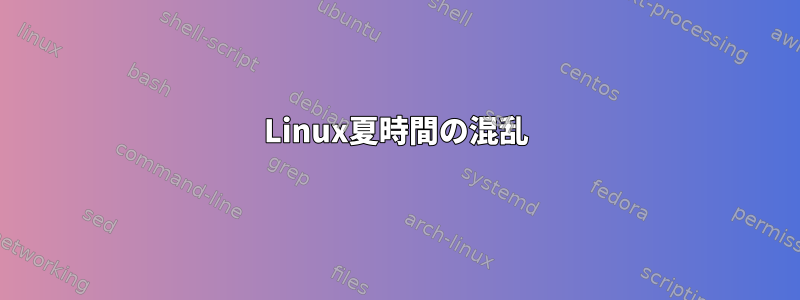 Linux夏時間の混乱