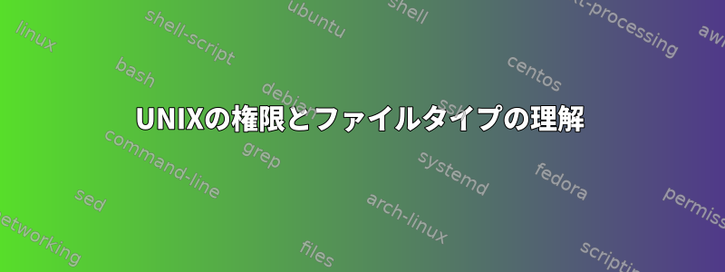 UNIXの権限とファイルタイプの理解