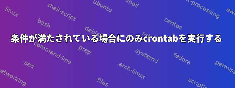 条件が満たされている場合にのみcrontabを実行する