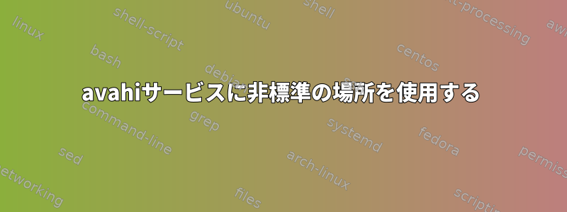 avahiサービスに非標準の場所を使用する