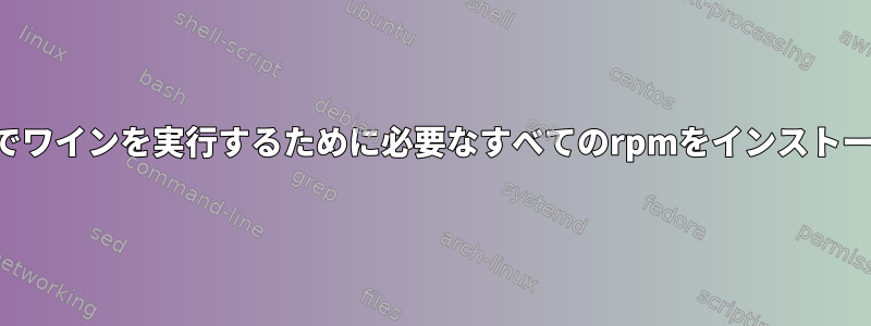 ルート権限なしでワインを実行するために必要なすべてのrpmをインストールできますか？