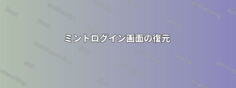 ミントログイン画面の復元