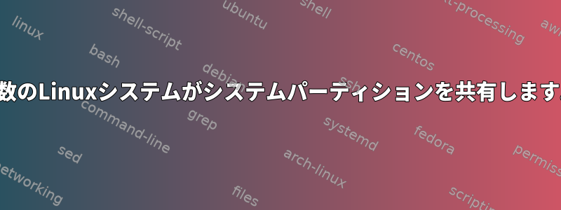 複数のLinuxシステムがシステムパーティションを共有します。