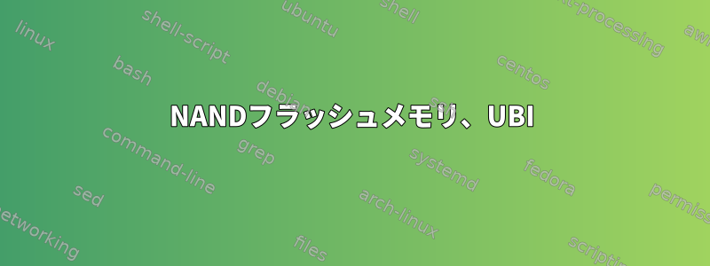 NANDフラッシュメモリ、UBI