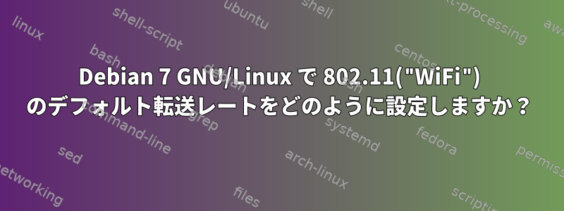 Debian 7 GNU/Linux で 802.11("WiFi") のデフォルト転送レートをどのように設定しますか？