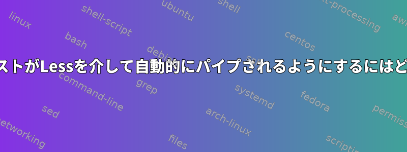 プログラムヘルプテキストがLessを介して自動的にパイプされるようにするにはどうすればよいですか？