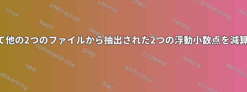 BASHを使用して他の2つのファイルから抽出された2つの浮動小数点を減算する方法[重複]