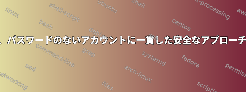 SSHを使用して、パスワードのないアカウントに一貫した安全なアプローチを提供します。