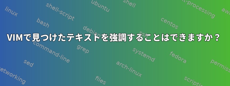 VIMで見つけたテキストを強調することはできますか？