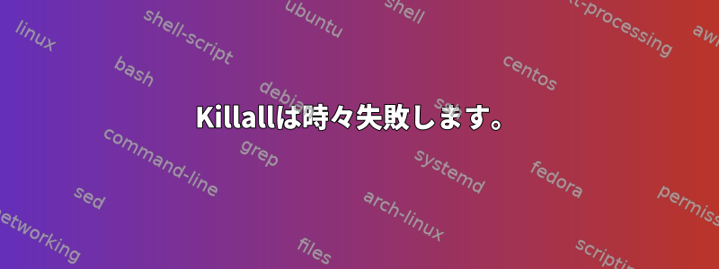 Killallは時々失敗します。