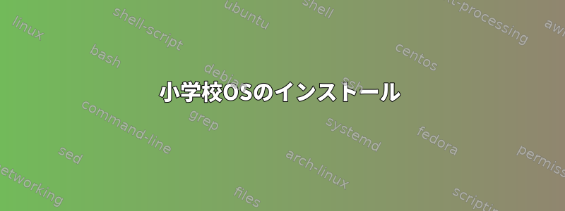 小学校OSのインストール