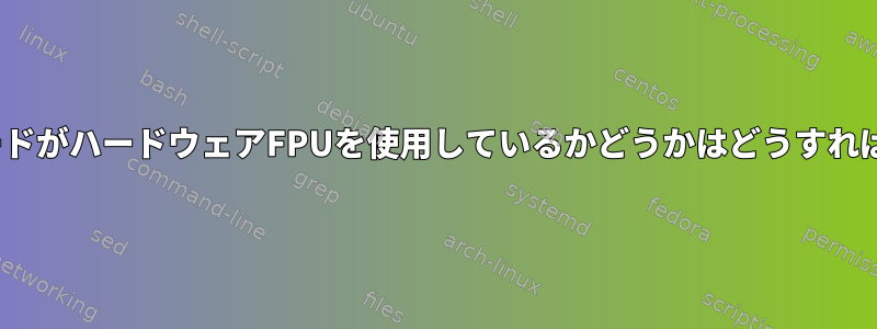 LinuxマザーボードがハードウェアFPUを使用しているかどうかはどうすればわかりますか？