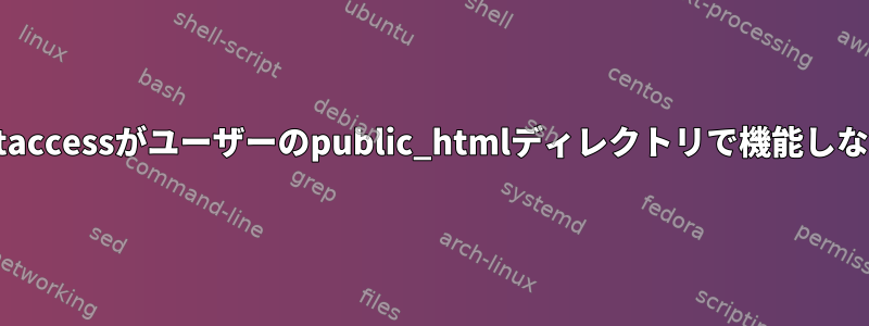 .htaccessがユーザーのpublic_htmlディレクトリで機能しない