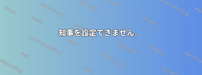 知事を設定できません。