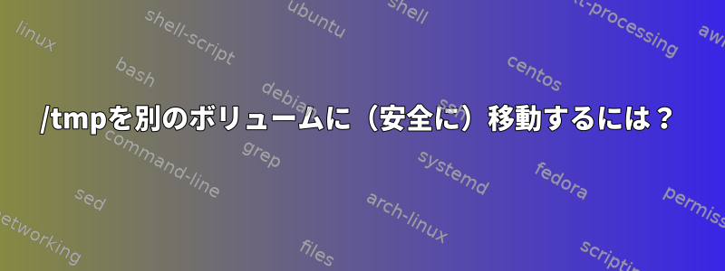 /tmpを別のボリュームに（安全に）移動するには？