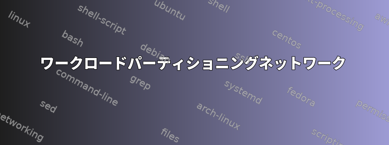 ワークロードパーティショニングネットワーク