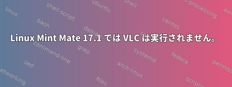 Linux Mint Mate 17.1 では VLC は実行されません。