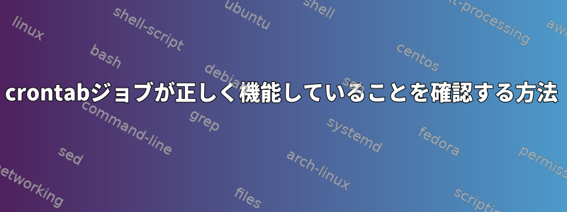 crontabジョブが正しく機能していることを確認する方法