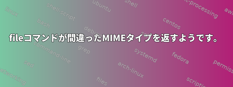 fileコマンドが間違ったMIMEタイプを返すようです。