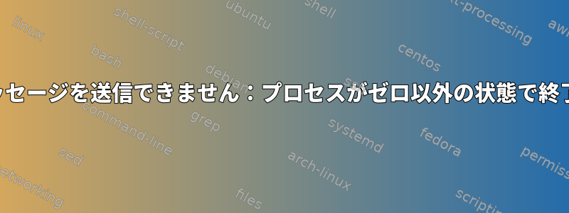 メール：メッセージを送信できません：プロセスがゼロ以外の状態で終了しました。