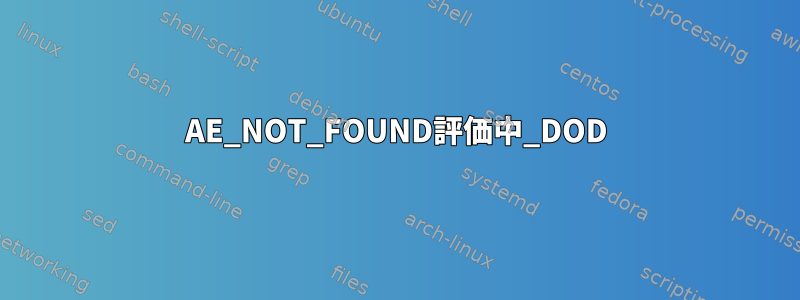 AE_NOT_FOUND評価中_DOD