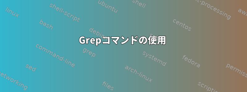 Grepコマンドの使用