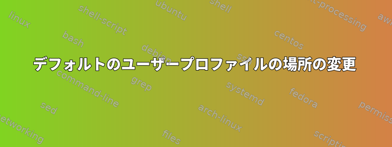 デフォルトのユーザープロファイルの場所の変更