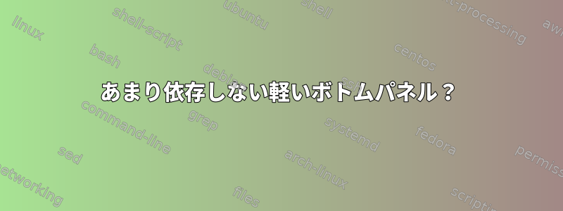 あまり依存しない軽いボトムパネル？