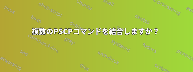 複数のPSCPコマンドを結合しますか？