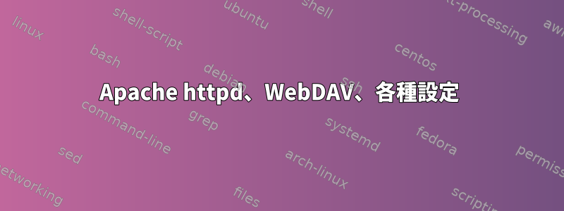 Apache httpd、WebDAV、各種設定