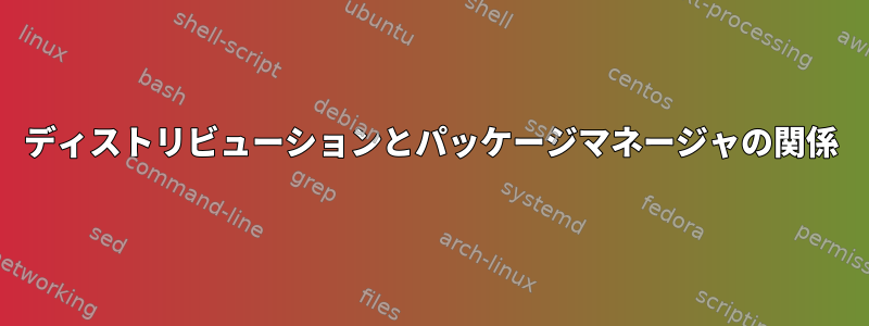 ディストリビューションとパッケージマネージャの関係