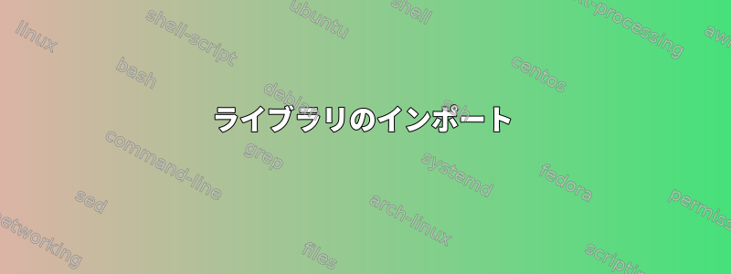 ライブラリのインポート