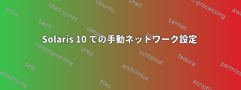 Solaris 10 での手動ネットワーク設定