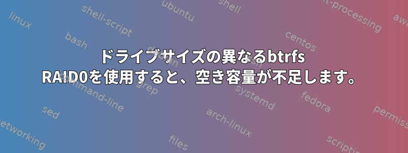 ドライブサイズの異なるbtrfs RAID0を使用すると、空き容量が不足します。