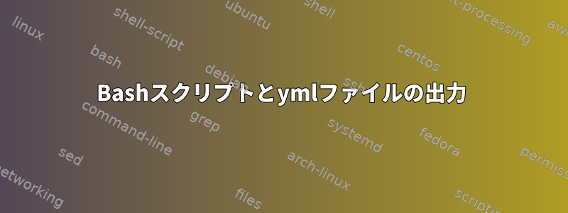 Bashスクリプトとymlファイルの出力