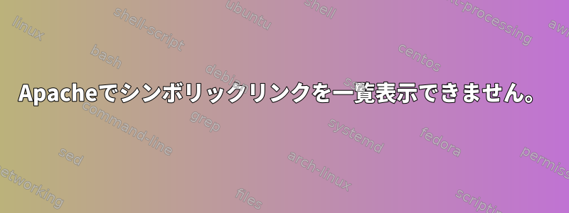 Apacheでシンボリックリンクを一覧表示できません。