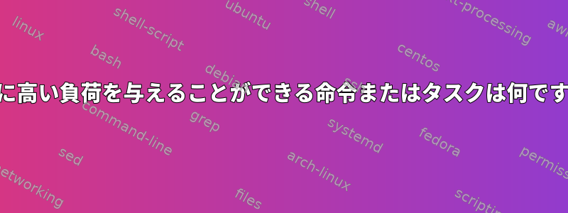 CPUに高い負荷を与えることができる命令またはタスクは何ですか？