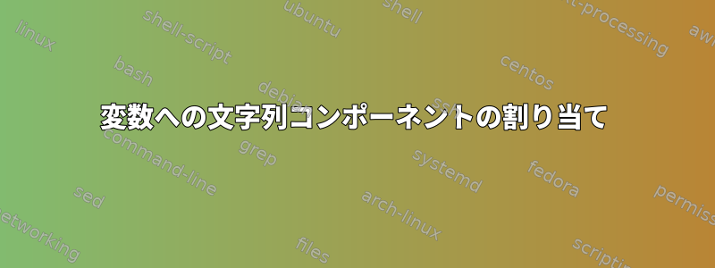 変数への文字列コンポーネントの割り当て