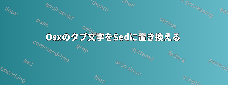 Osxのタブ文字をSedに置き換える