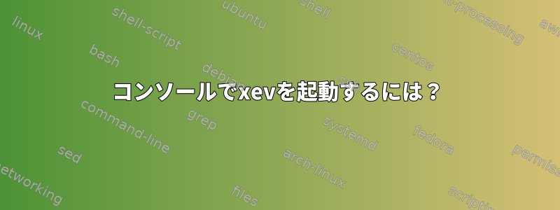 コンソールでxevを起動するには？