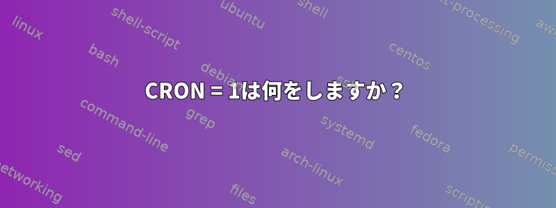 CRON = 1は何をしますか？