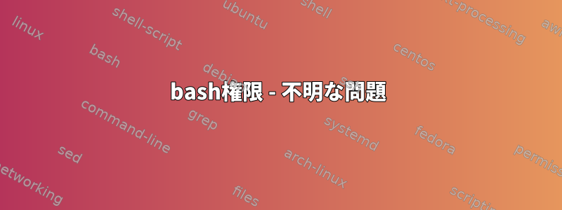 bash権限 - 不明な問題