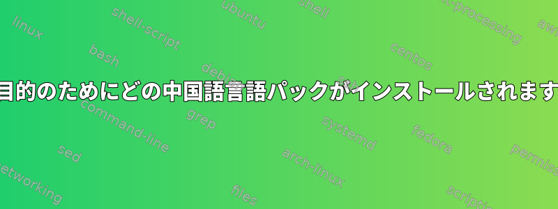 どの目的のためにどの中国語言語パックがインストールされますか？