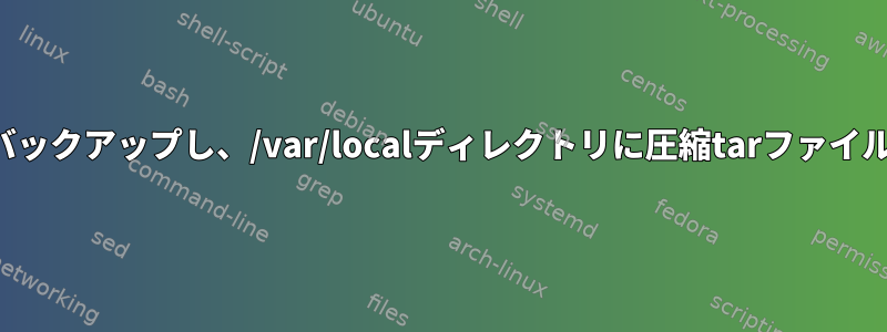 ホームディレクトリをバックアップし、/var/localディレクトリに圧縮tarファイルを生成するスクリプト