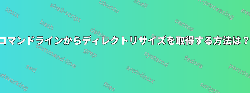 コマンドラインからディレクトリサイズを取得する方法は？