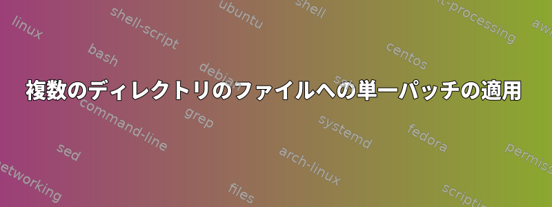 複数のディレクトリのファイルへの単一パッチの適用