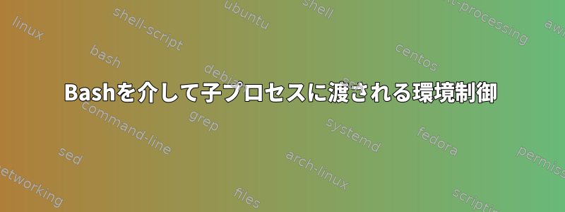 Bashを介して子プロセスに渡される環境制御